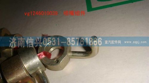 VG1246010039,噴嘴組件,濟南信興汽車配件貿(mào)易有限公司