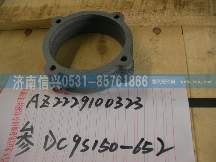 AZ2229100323,副箱中間軸蓋襯墊(HW13710),濟南信興汽車配件貿(mào)易有限公司