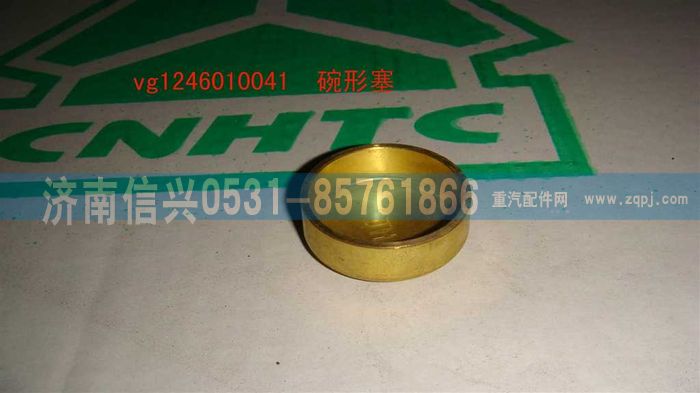 VG1246010041,碗形塞,濟(jì)南信興汽車配件貿(mào)易有限公司