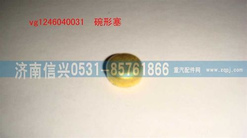 VG1246040031,碗形塞,濟南信興汽車配件貿(mào)易有限公司