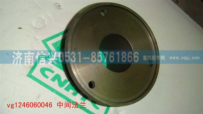 VG1246060046,中間法蘭,濟(jì)南信興汽車配件貿(mào)易有限公司