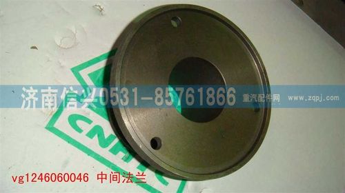 VG1246060046,中間法蘭,濟(jì)南信興汽車配件貿(mào)易有限公司