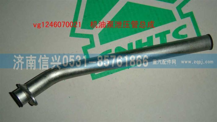 VG1246070021,機油泵泄壓管總成,濟南信興汽車配件貿(mào)易有限公司