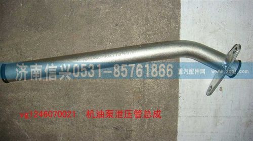 VG1246070021,機(jī)油泵泄壓管總成,濟(jì)南信興汽車(chē)配件貿(mào)易有限公司