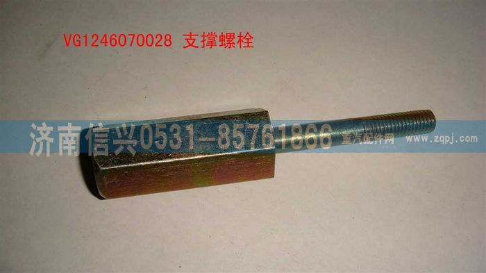 VG1246070028,支撐螺栓,濟南信興汽車配件貿(mào)易有限公司