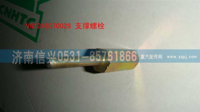 VG1246070028,支撐螺栓,濟(jì)南信興汽車配件貿(mào)易有限公司
