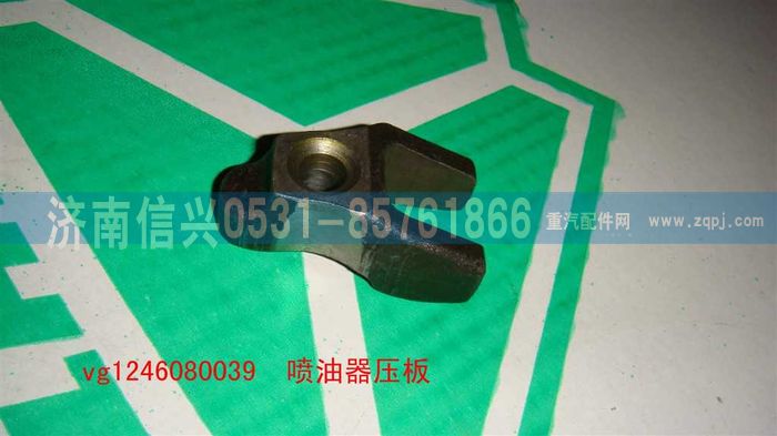 VG1246080039,噴油器壓板,濟南信興汽車配件貿易有限公司