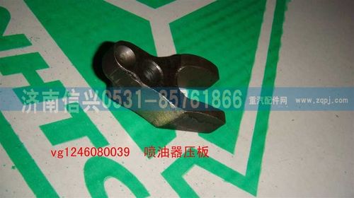 VG1246080039,噴油器壓板,濟(jì)南信興汽車配件貿(mào)易有限公司