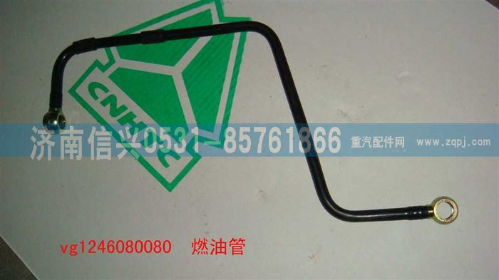 VG1246080080,燃油管（D12國2）,濟(jì)南信興汽車配件貿(mào)易有限公司