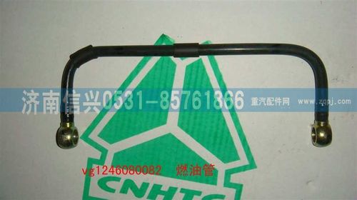 VG1246080082,燃油管（D12國2）,濟南信興汽車配件貿易有限公司
