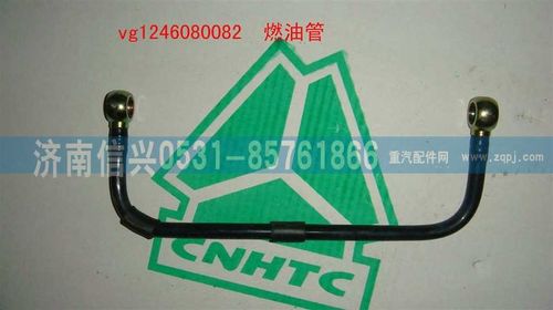 VG1246080082,燃油管（D12國2）,濟南信興汽車配件貿(mào)易有限公司