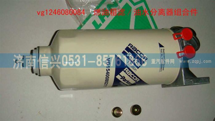 VG1246080084,燃油粗濾-油水分離器組合件（D12國(guó)2）,濟(jì)南信興汽車配件貿(mào)易有限公司