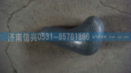 AZ9100240060,手柄頭,濟(jì)南信興汽車(chē)配件貿(mào)易有限公司