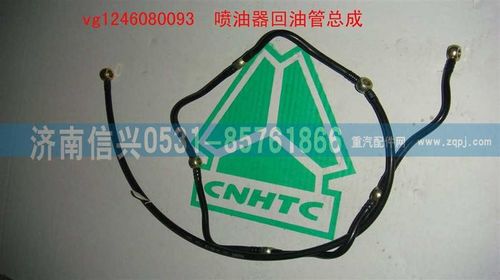 VG1246080093,噴油器回油管總成（D12國2）,濟南信興汽車配件貿易有限公司