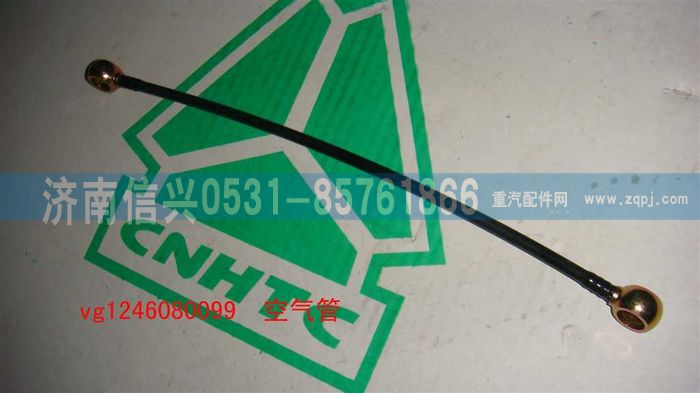 VG1246080099,空氣管（D12國(guó)2）,濟(jì)南信興汽車(chē)配件貿(mào)易有限公司