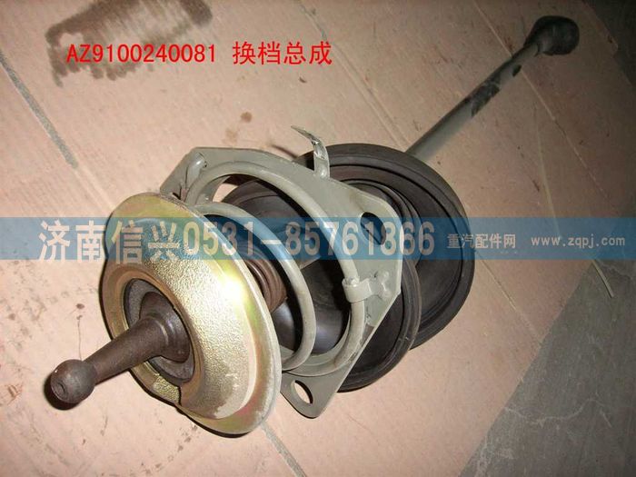 AZ9100240081,換檔桿總成,濟(jì)南信興汽車(chē)配件貿(mào)易有限公司