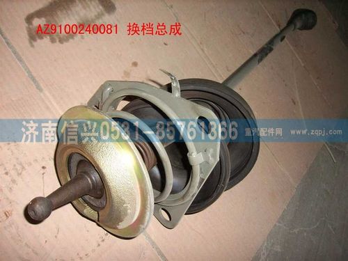 AZ9100240081,換檔桿總成,濟(jì)南信興汽車(chē)配件貿(mào)易有限公司
