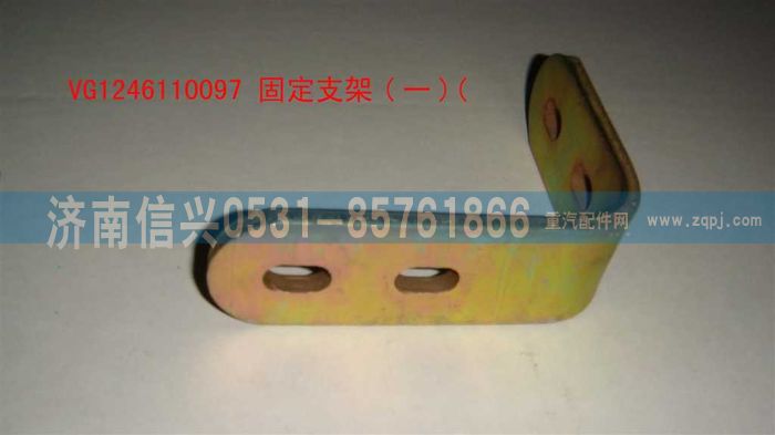 VG1246110097,固定支架（一）,濟南信興汽車配件貿(mào)易有限公司