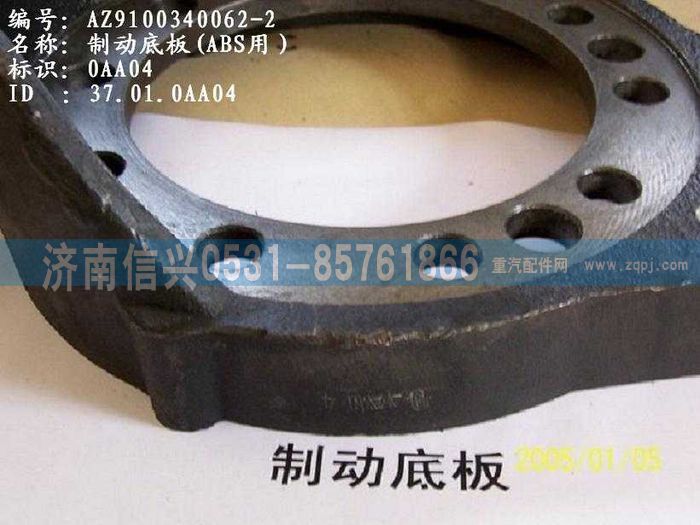 AZ9100340062,制動底板(HOWO),濟南信興汽車配件貿(mào)易有限公司