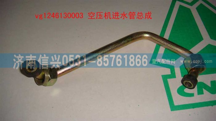 VG1246130003,空壓機(jī)進(jìn)水管總成,濟(jì)南信興汽車(chē)配件貿(mào)易有限公司