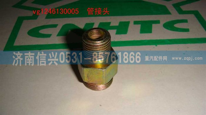 VG1246130005,管接頭,濟(jì)南信興汽車(chē)配件貿(mào)易有限公司