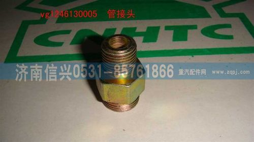 VG1246130005,管接頭,濟(jì)南信興汽車(chē)配件貿(mào)易有限公司
