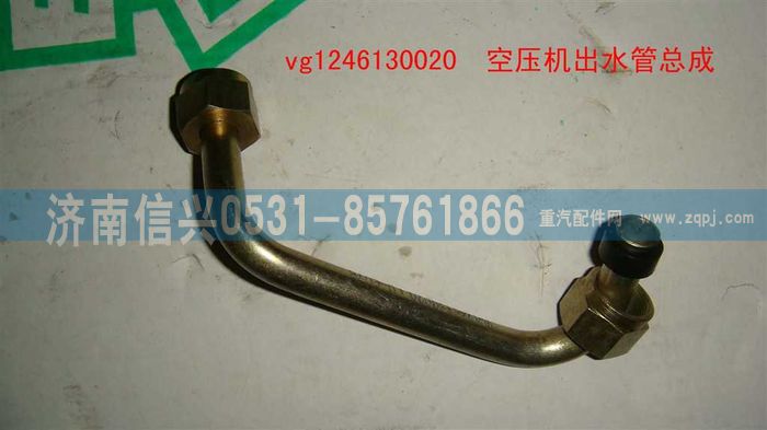 VG1246130020,空壓機出水管總成,濟南信興汽車配件貿(mào)易有限公司