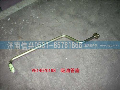 VG14070198,吸油管座(軍車用雙級泵),濟(jì)南信興汽車配件貿(mào)易有限公司