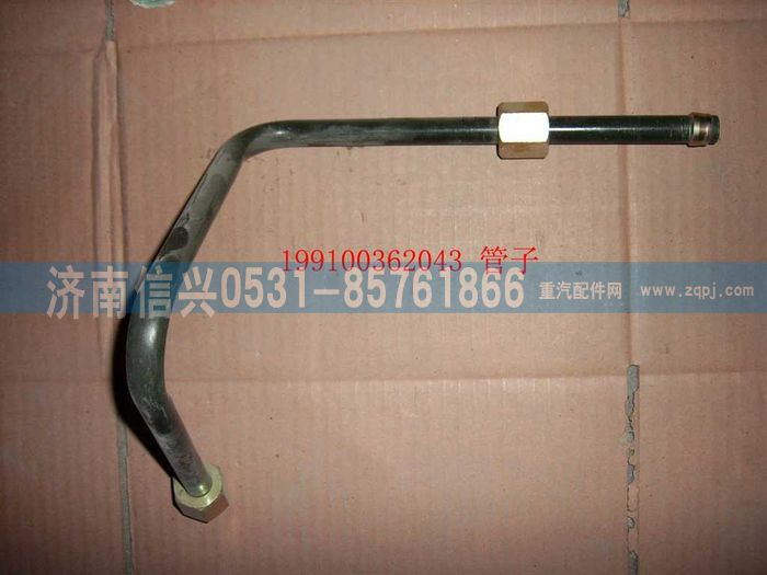 AZ9100362043,管子15.  軟管-調(diào)壓閥,濟(jì)南信興汽車配件貿(mào)易有限公司