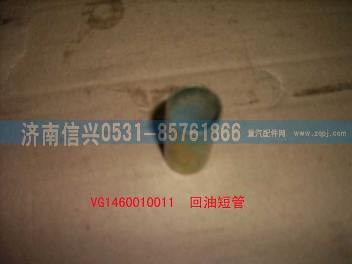 VG1460010011,回油短管,濟(jì)南信興汽車配件貿(mào)易有限公司