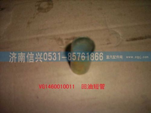 VG1460010011,回油短管,濟(jì)南信興汽車配件貿(mào)易有限公司