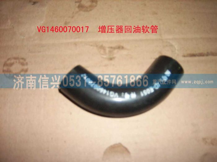 VG1460070017,增壓器回油用軟管,濟(jì)南信興汽車(chē)配件貿(mào)易有限公司