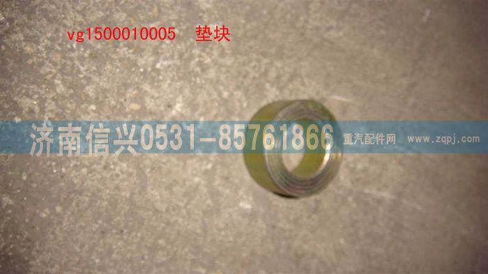 VG1500010005,墊塊,濟南信興汽車配件貿(mào)易有限公司