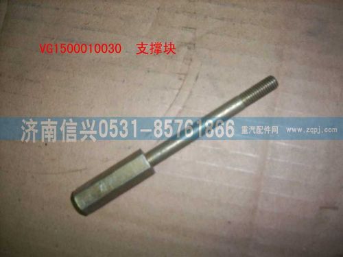 VG1500010030,支撐塊,濟(jì)南信興汽車配件貿(mào)易有限公司