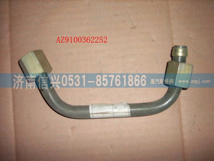 AZ9100362252,管子15 直通-軟管,濟(jì)南信興汽車配件貿(mào)易有限公司