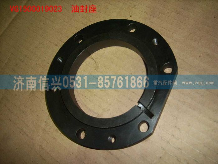 VG1500019023,油封座（后取力）,濟(jì)南信興汽車(chē)配件貿(mào)易有限公司