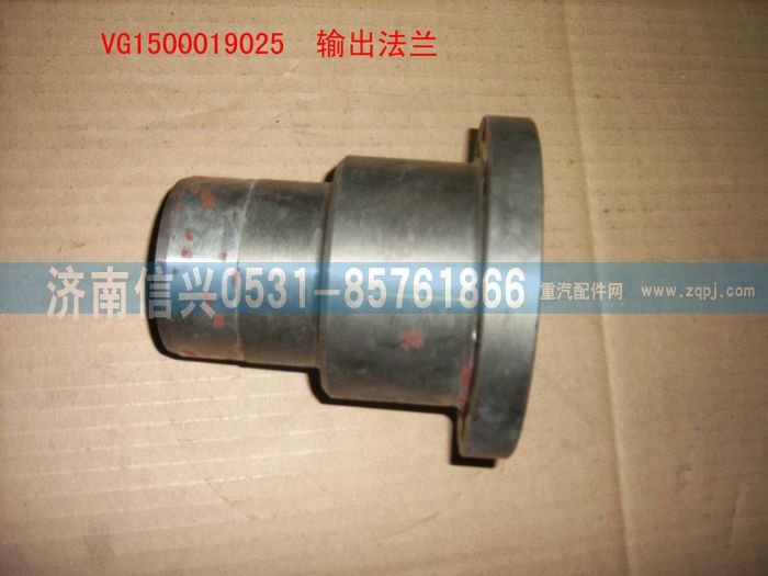 VG1500019025,輸出法蘭（后取力）,濟南信興汽車配件貿易有限公司