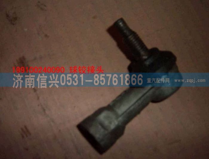 WG9100240090,球鉸接頭,濟南信興汽車配件貿易有限公司