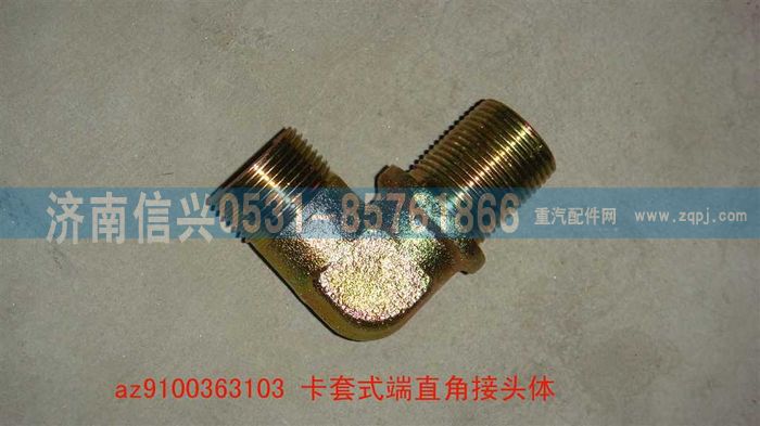AZ9100363103,卡套式端直角接頭體,濟南信興汽車配件貿易有限公司
