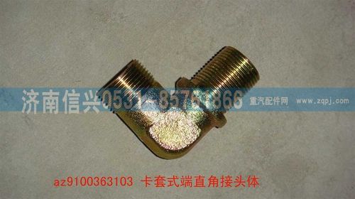 AZ9100363103,卡套式端直角接頭體,濟南信興汽車配件貿易有限公司