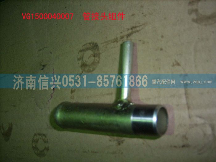 VG1500040007,管接頭組件,濟南信興汽車配件貿(mào)易有限公司