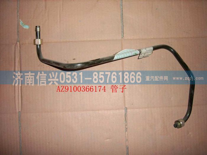AZ9100366174,鋼管12 儲(chǔ)氣筒-隔壁接頭,濟(jì)南信興汽車(chē)配件貿(mào)易有限公司