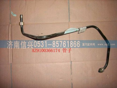 AZ9100366174,鋼管12 儲(chǔ)氣筒-隔壁接頭,濟(jì)南信興汽車(chē)配件貿(mào)易有限公司