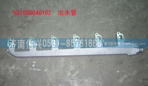 VG1500040102,出水管,濟南信興汽車配件貿(mào)易有限公司