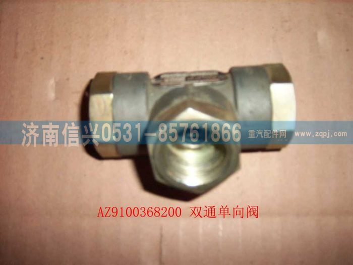 AZ9100368200,雙通單向閥,濟南信興汽車配件貿(mào)易有限公司