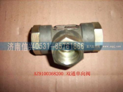 AZ9100368200,雙通單向閥,濟南信興汽車配件貿(mào)易有限公司