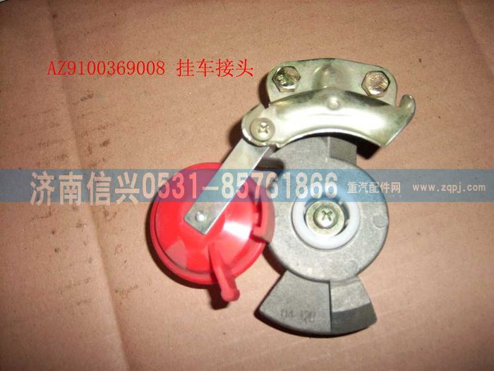 AZ9100369008,掛車接頭,濟南信興汽車配件貿易有限公司