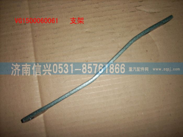 VG1500060061,支架,濟(jì)南信興汽車配件貿(mào)易有限公司