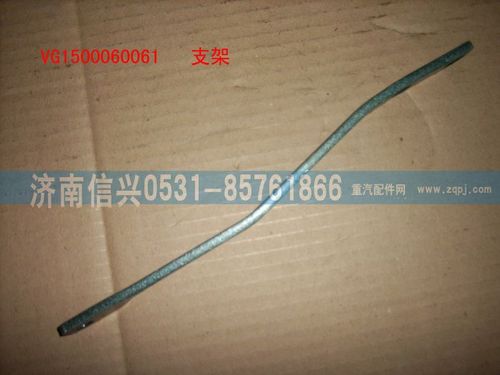 VG1500060061,支架,濟(jì)南信興汽車配件貿(mào)易有限公司