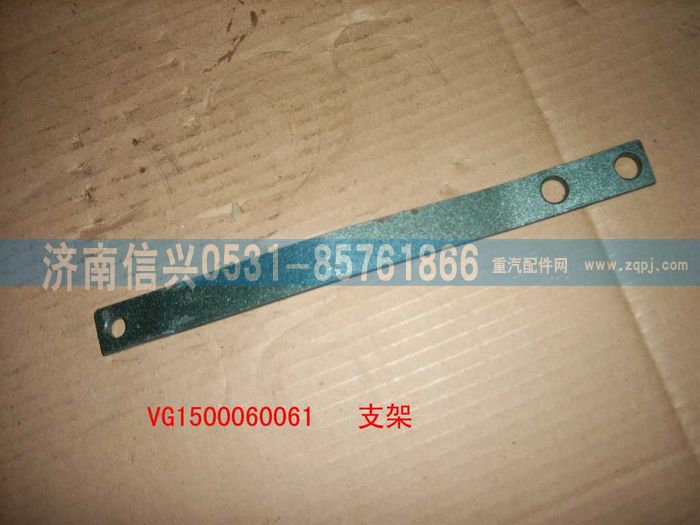 VG1500060061,支架,濟(jì)南信興汽車(chē)配件貿(mào)易有限公司